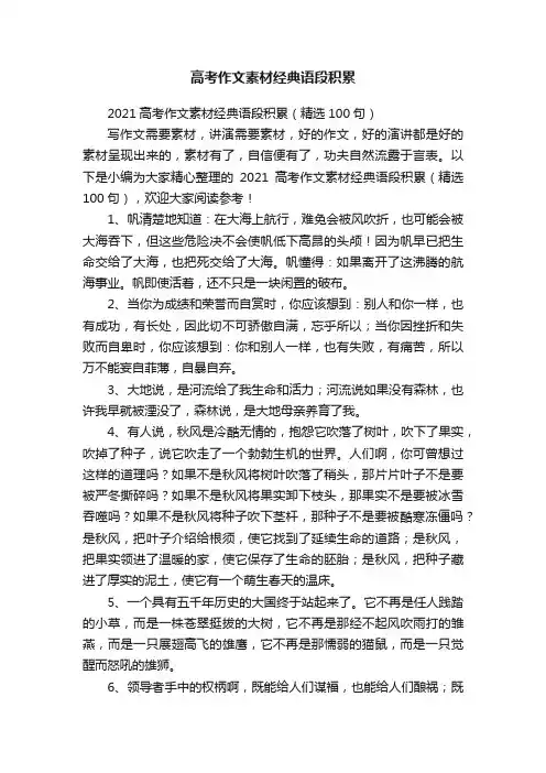 2021高考作文素材经典语段积累（精选100句）