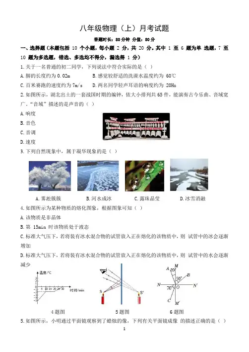 八年级物理(上)月考试题及其答案