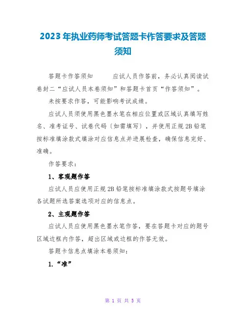 2023年执业药师考试答题卡作答要求及答题须知
