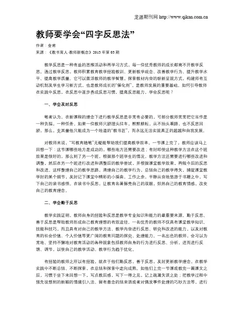 教师要学会“四字反思法”