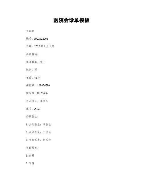 医院会诊单模板