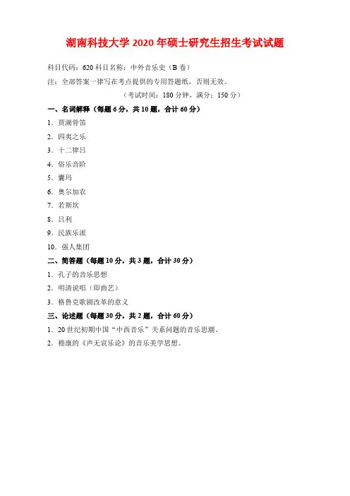 湖南科技大学2020年硕士研究生招生考试试题(620-中外音乐史)