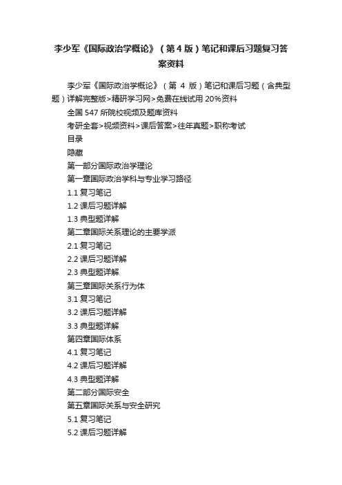 李少军《国际政治学概论》（第4版）笔记和课后习题复习答案资料