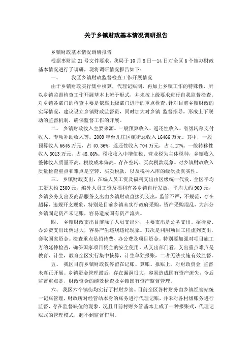 关于乡镇财政基本情况调研报告