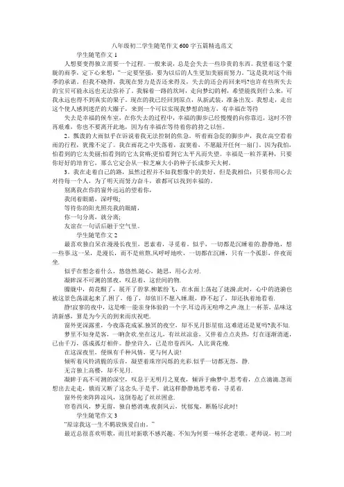 八年级初二学生随笔作文600字五篇精选范文