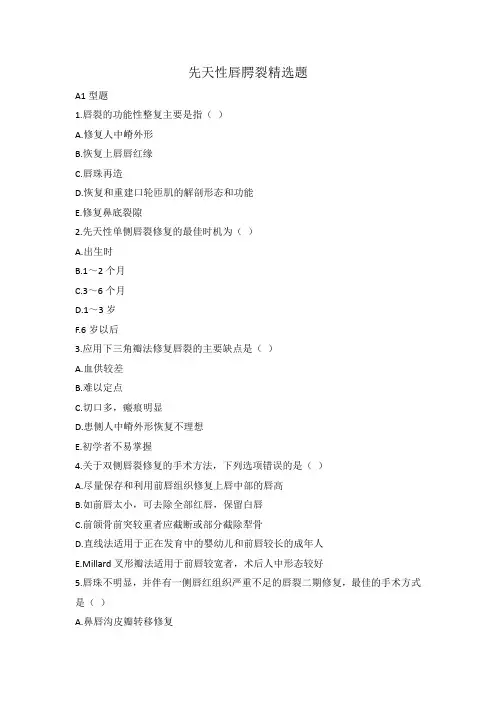 先天性唇腭裂精选题及答案