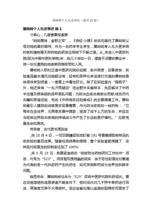 屠呦呦个人先进事迹（通用18篇）