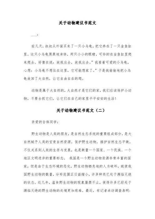 关于动物建议书范文(四篇)