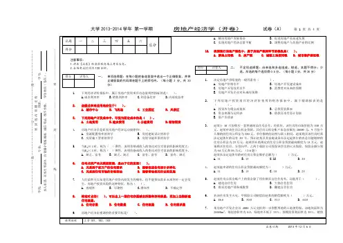 2013-2014学年 第一学期房地产经济学试卷A