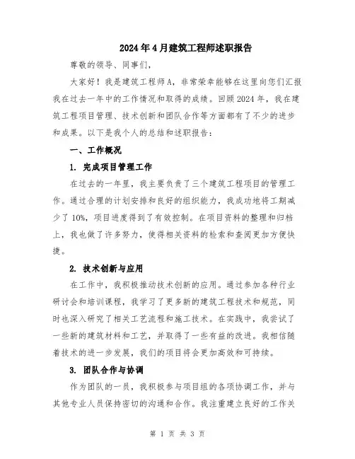2024年4月建筑工程师述职报告