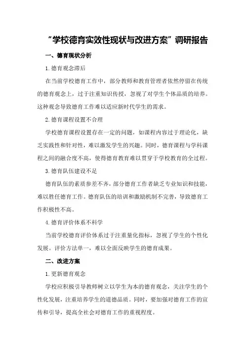 有关“学校德育实效性现状与改进方案”调研报告