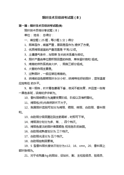 烟叶技术员培训考试题（B）