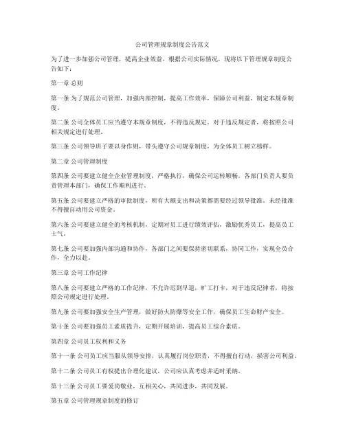 公司管理规章制度公告范文