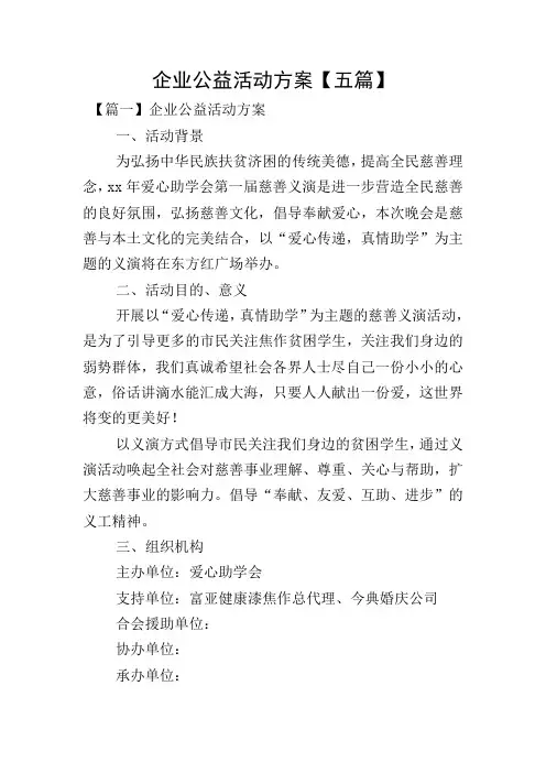 企业公益活动方案【五篇】
