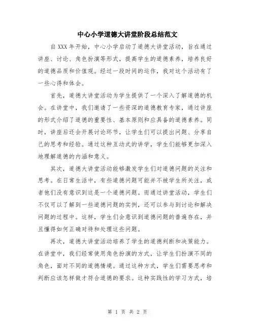 中心小学道德大讲堂阶段总结范文