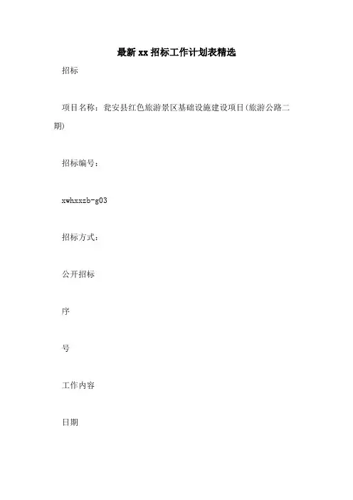 最新2021招标工作计划表精选