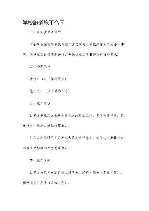 学校跑道施工合同