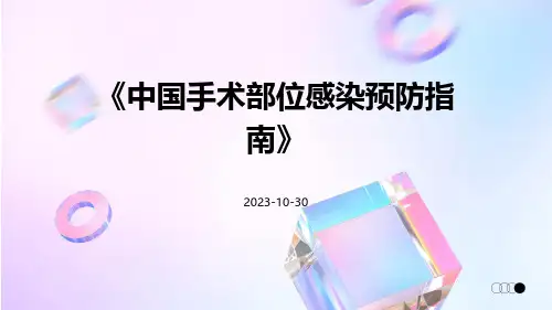 中国手术部位感染预防指南