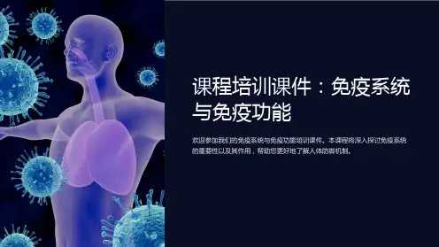 课程培训课件：免疫系统与免疫功能