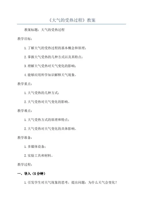 《大气的受热过程》教案