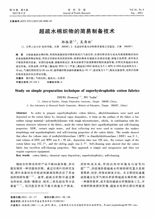 超疏水棉织物的简易制备技术