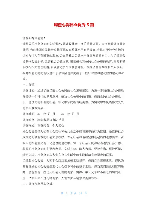 调查心得体会优秀5篇随笔网