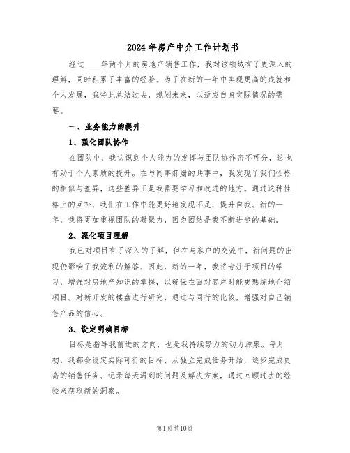 2024年房产中介工作计划书（六篇）