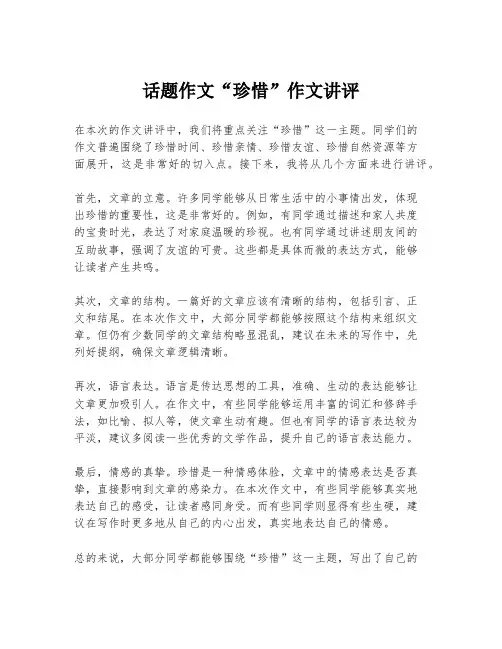 话题作文“珍惜”作文讲评