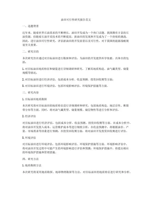 油田可行性研究报告范文
