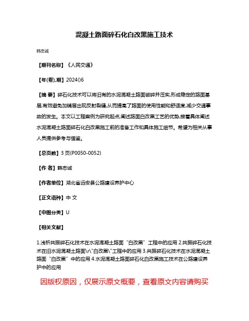 混凝土路面碎石化白改黑施工技术