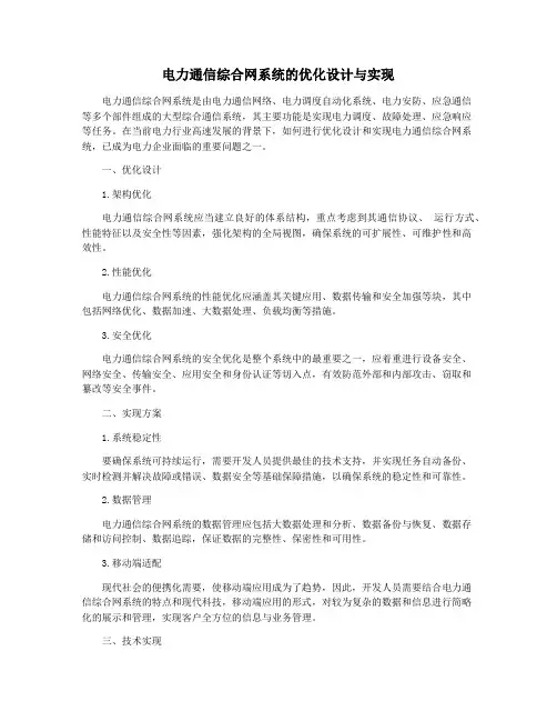 电力通信综合网系统的优化设计与实现