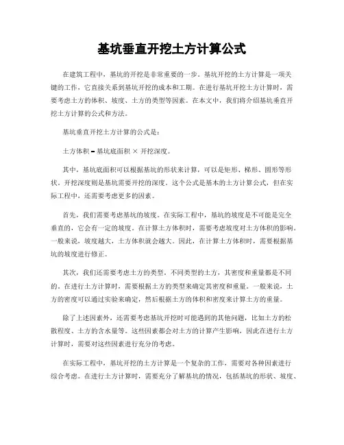 基坑垂直开挖土方计算公式