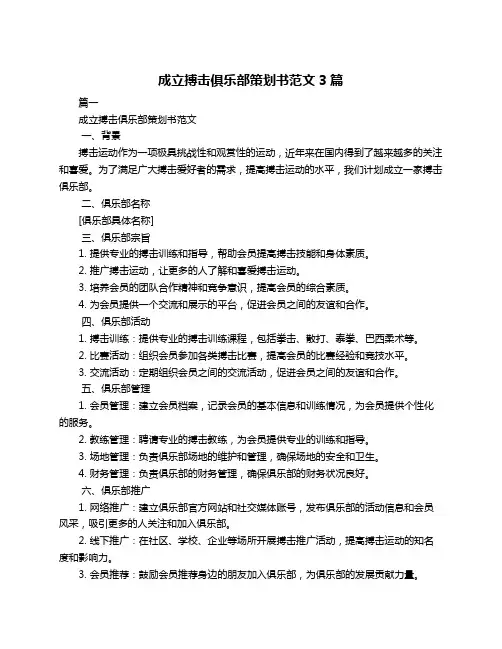 成立搏击俱乐部策划书范文3篇