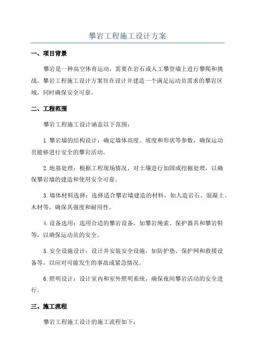 攀岩工程施工设计方案