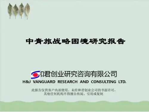 中青旅和君创业研究咨询管理诊断分析PPT课件( 35页)