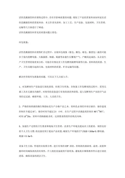 延长活性乳酸菌饮料货架期的技术探讨