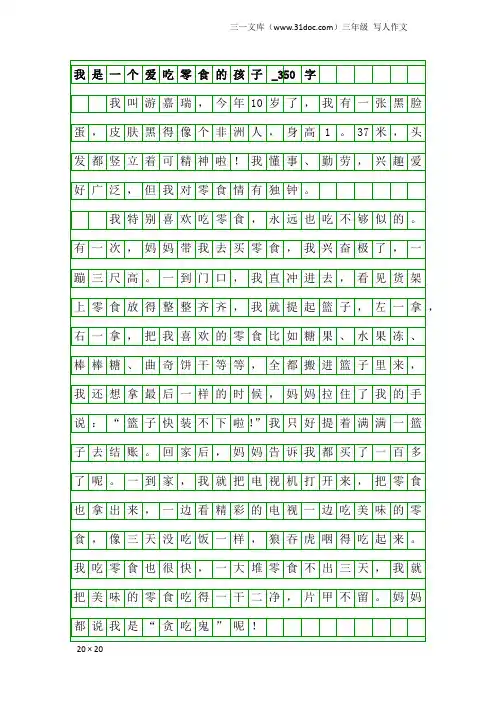 三年级写人作文：我是一个爱吃零食的孩子_350字
