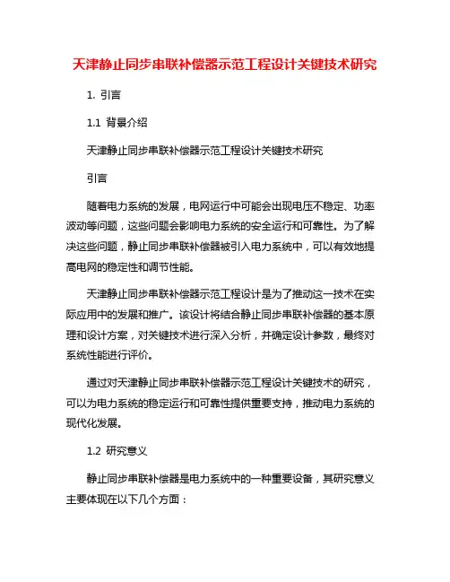 天津静止同步串联补偿器示范工程设计关键技术研究