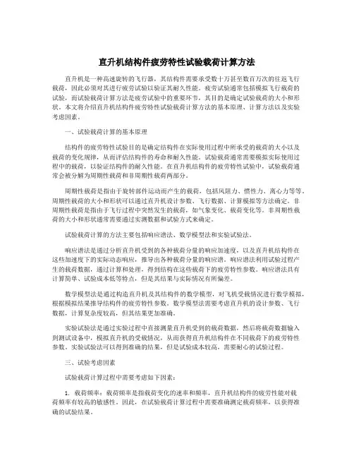 直升机结构件疲劳特性试验载荷计算方法