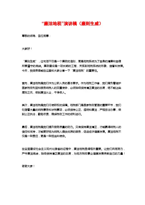 “廉洁地税”演讲稿(廉则生威)