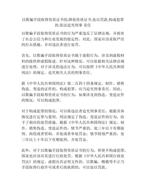 以欺骗手段取得资质证书的,降低资质证书,处以罚款;构成犯罪的,依法追究刑事 责任