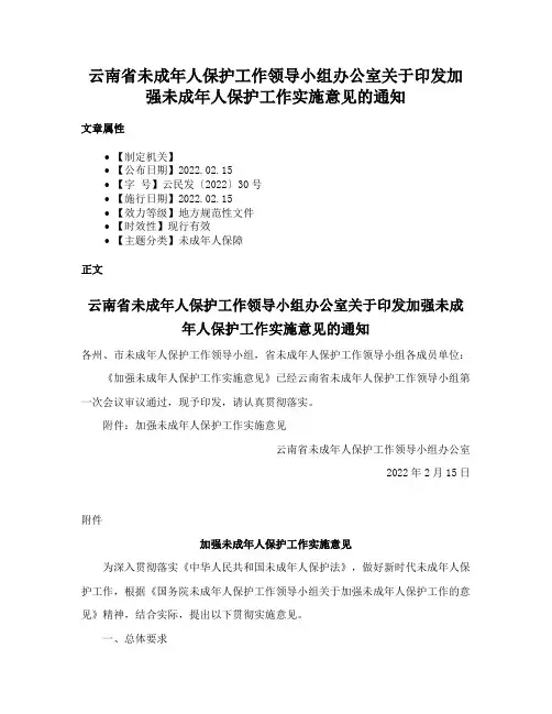 云南省未成年人保护工作领导小组办公室关于印发加强未成年人保护工作实施意见的通知