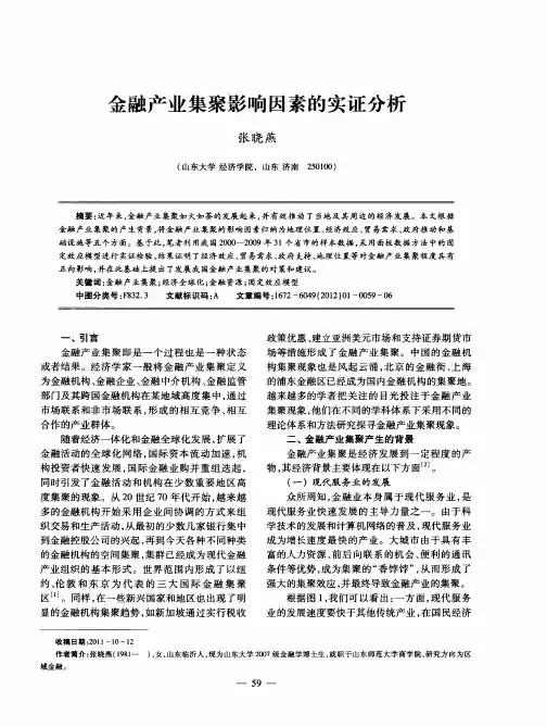 金融产业集聚影响因素的实证分析