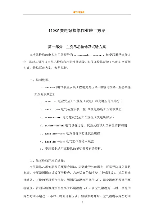 110KV变电站检修作业施工方案