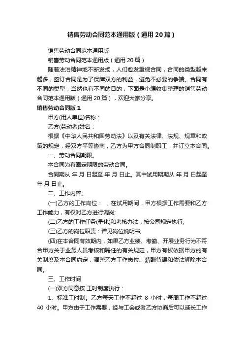 销售劳动合同范本通用版（通用20篇）