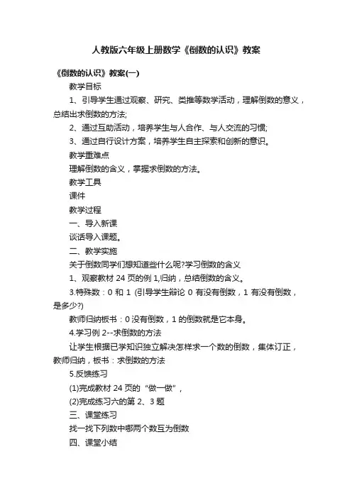 人教版六年级上册数学《倒数的认识》教案