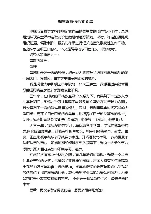 编导求职信范文3篇