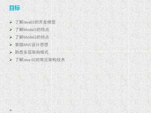 《轻量级Java EE程序设计及实践》课件第1章 JavaEE应用