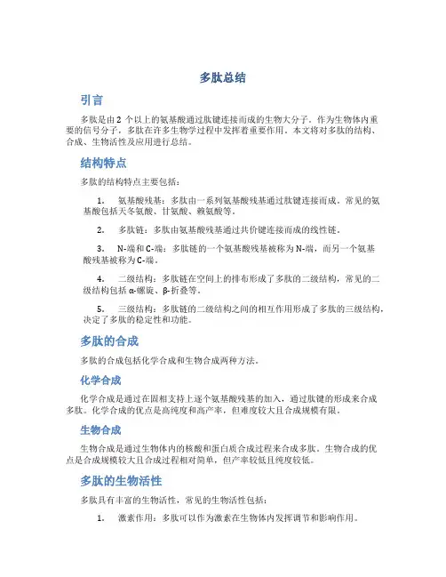 多肽总结范文
