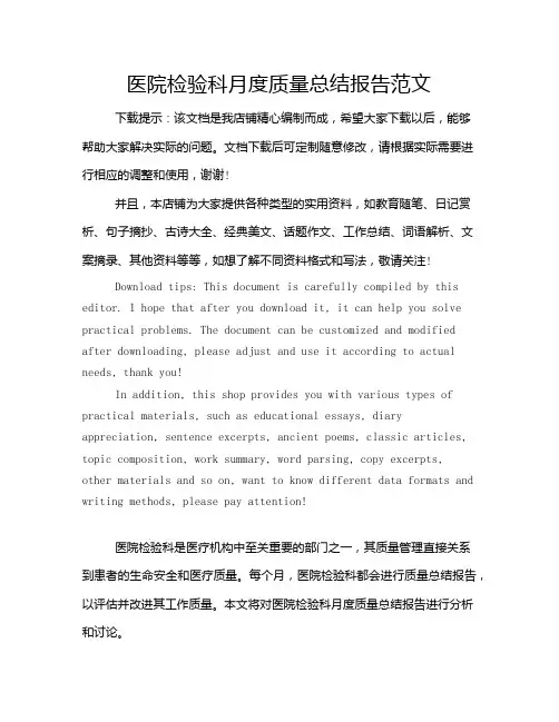 医院检验科月度质量总结报告范文